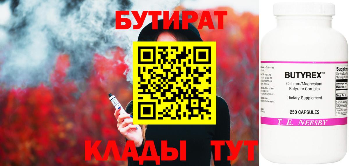 Бутират 99%  Вход с VPN  Красноперекопск 