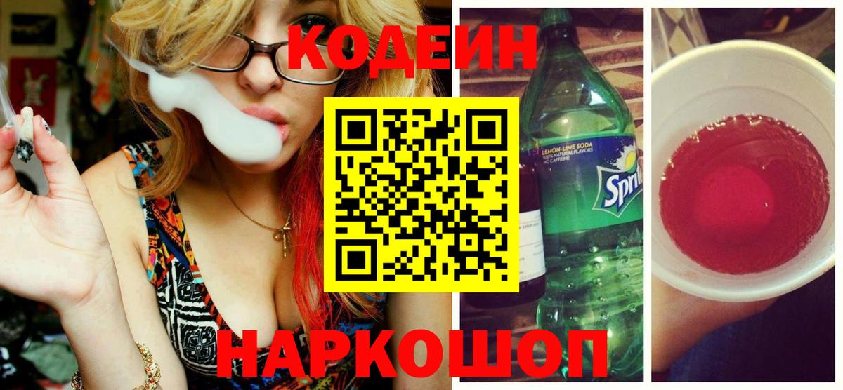 Кодеиновый сироп Lean Purple Drank Красноперекопск